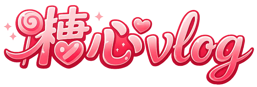 糖心Vlog